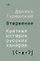 Вторжение. Краткая история русских хакеров - 0
