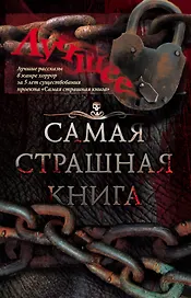 Самая страшная книга. Лучшее. Сборник