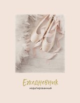 Ежедневник недатированный Пуанты (240 стр)
