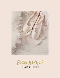 Ежедневник недатированный Пуанты (240 стр)