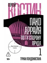 Пако Аррайя. По ту сторону пруда - 1. Туман Лондонистана: роман