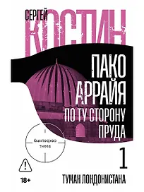 Пако Аррайя. По ту сторону пруда - 1. Туман Лондонистана: роман