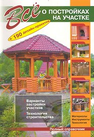 Все о постройках на участке / (мягк) (+190 дизайн-проектов). Рыженко В. (СЗКЭО)