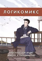 Комикс Логикомикс (м) Апостолос Доксиадис