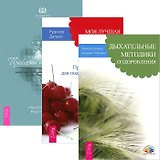 Дыхательные методики оздоровления. Моя лучшая дорога. Проблемы пищеварения (комплект из 3 книг)