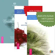 Дыхательные методики оздоровления. Моя лучшая дорога. Проблемы пищеварения (комплект из 3 книг)