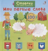 Мои первые слова - 0