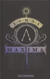 Ежедневник Гарри Поттер Люмос (160 стр)