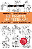 Не рычите на ребенка! Как воспитывать с любовью, даже когда нет сил - 0