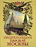 Энциклопедия царской Москвы: История былой жизни первопрестольной столицы - 0