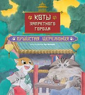 Коты Запретного города. Книга 6. Пушистая церемония