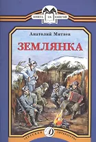 Землянка: рассказы