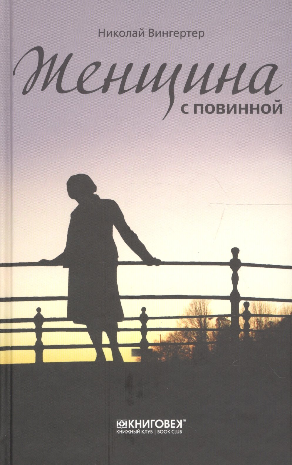 

Женщина с повинной