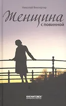 Женщина с повинной