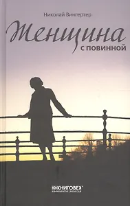 Женщина с повинной