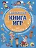КАРМАННАЯ КНИГА ИГР. ДЛЯ МАЛЬЧИКОВ - 0