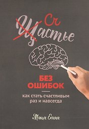 Счастье без ошибок
