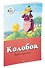 Колобок - 1