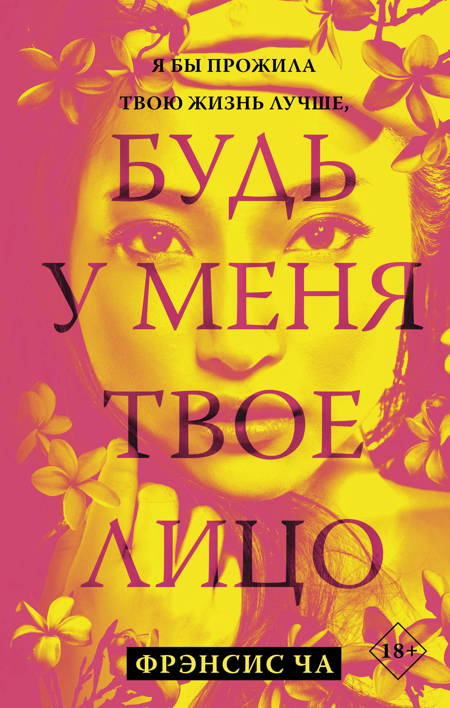 

Будь у меня твое лицо