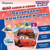 Развиваем мышление и речь - 0