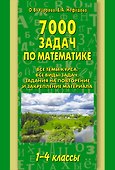 АКМ.7000 задач по математике.1-4 кл. - 0