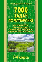 АКМ.7000 задач по математике.1-4 кл.