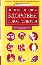 Энциклопедия здоровья и долголетия : Новейшая энциклопедия медицинских знаний