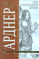 Дело о неосторожном котенке : детективный роман