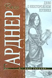 Дело о неосторожном котенке : детективный роман