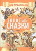 Золотые сказки - 0