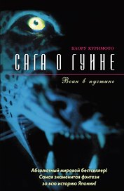 Сага о Гуине. Кн.2. Воин в пустыне