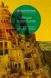Лекции о литературе. Диалог эпох.