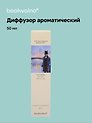 Диффузор ароматический Литературная коллекция Ф.Достоевский Белые ночи (пряный табак), 50 мл, AromaWax