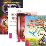 Мудрость шаманов. Ловушка для удачи. Меню для ума. Вообрази жизнь (комплект из 4 книг)