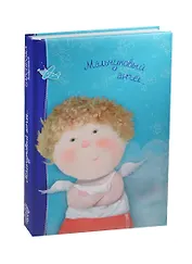 Блокнот Евгения Гапчинская. Angels 2. Мальчуковый ангел