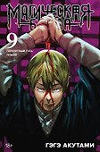 Магическая битва. Книга 9 (Том 17, 18) - Перелетный гусь. Пламя. (Jujutsu Kaisen). Манга - 0