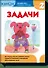Математика. Задачи. Уровень 2 - 0
