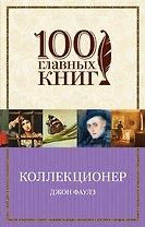 Коллекционер