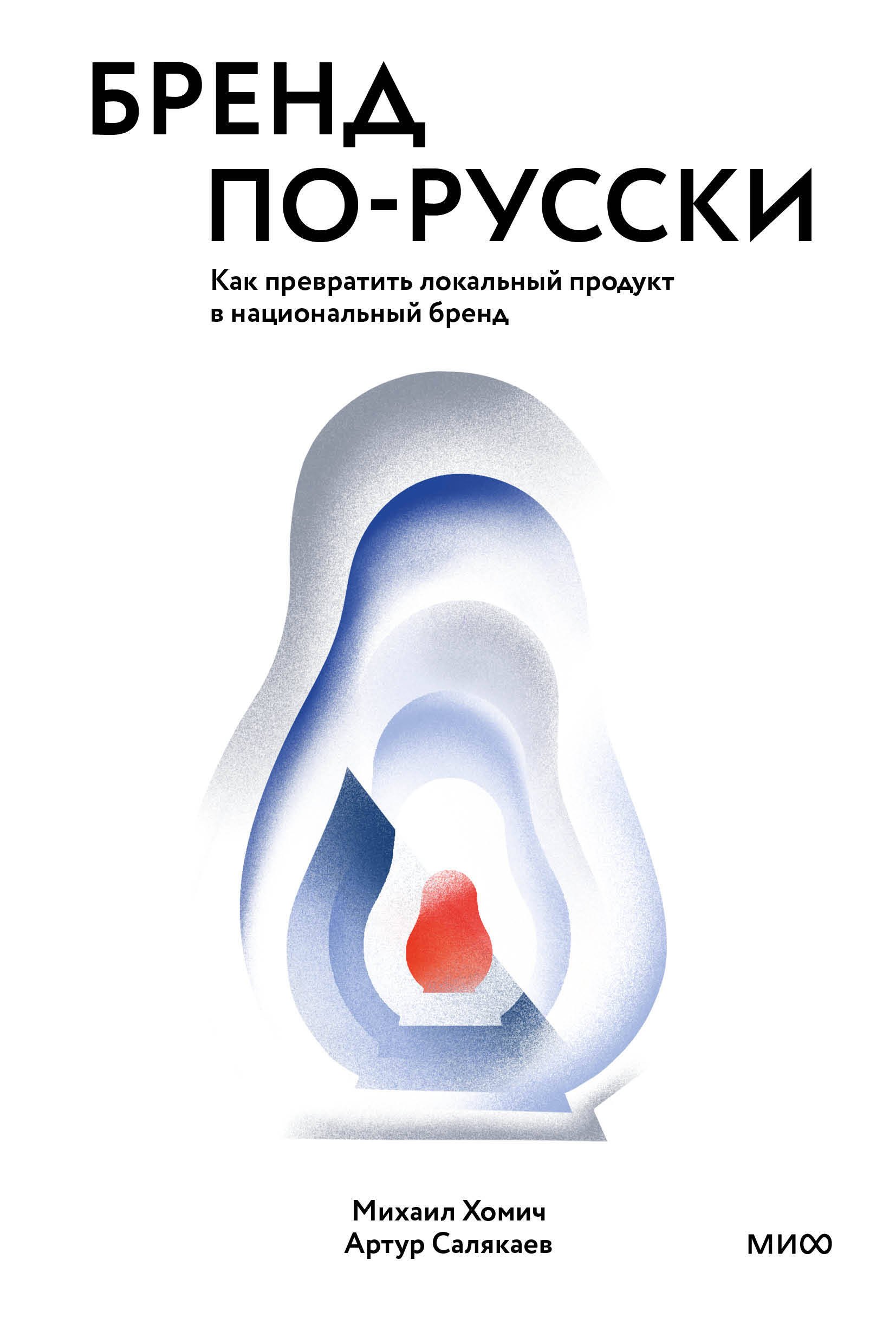 

Бренд по-русски. Как превратить локальный продукт в национальный бренд