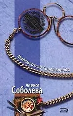 Мадемуазель Синяя Борода