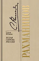 Рахманинов. Белая сирень России