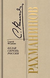 Рахманинов. Белая сирень России