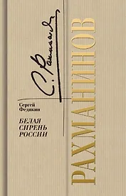 Рахманинов. Белая сирень России