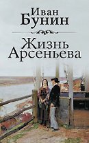 Жизнь Арсеньева