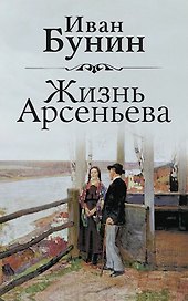 Жизнь Арсеньева