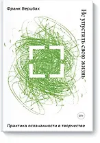 Не упустить свою жизнь. Практика осознанности в творчестве