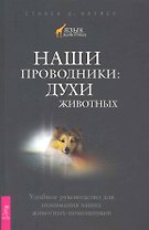 Наши проводники: духи животных. Удобное руководство для понимания ваших животных-помощников.
