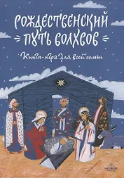 Рождественский путь волхвов: Книга-игра для всей семьи.
