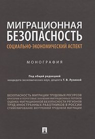 Миграционная безопасность: социально-экономический аспект. Монография