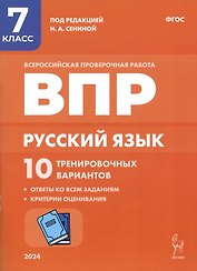 Русский язык. ВПР. 7 класс. 10 тренировачных вариантов. Учебное пособие